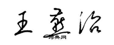 梁錦英王燕治草書個性簽名怎么寫