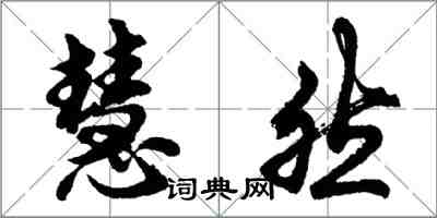 胡問遂慧然行書怎么寫