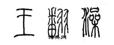 陳墨王翻澡篆書個性簽名怎么寫