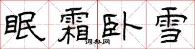 曾慶福眠霜臥雪隸書怎么寫