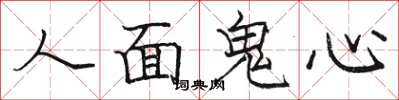 駱恆光人面鬼心楷書怎么寫