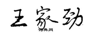 曾慶福王家勁行書個性簽名怎么寫