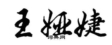 胡問遂王婭婕行書個性簽名怎么寫