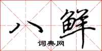 荊霄鵬八鮮行書怎么寫