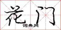 龐中華花門行書怎么寫