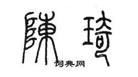 陳墨陳琦篆書個性簽名怎么寫