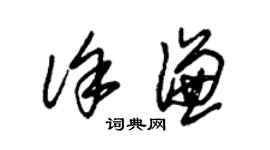 朱錫榮徐謙草書個性簽名怎么寫