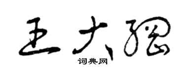 曾慶福王大綱草書個性簽名怎么寫