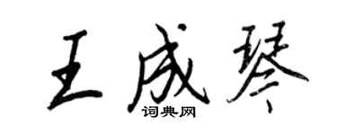 王正良王成琴行書個性簽名怎么寫