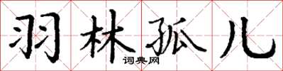 丁謙羽林孤兒楷書怎么寫