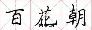 侯登峰百花朝楷書怎么寫