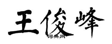 翁闓運王俊峰楷書個性簽名怎么寫