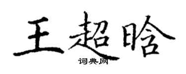 丁謙王超晗楷書個性簽名怎么寫