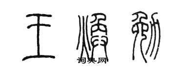 陳墨王煥勉篆書個性簽名怎么寫