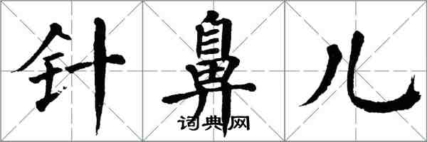 翁闓運針鼻兒楷書怎么寫