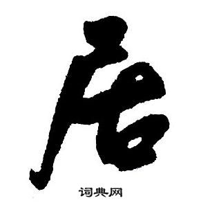 王鐸集字千字文中居的寫法