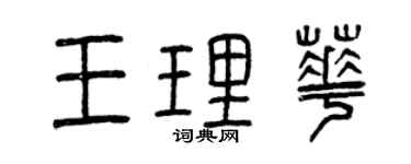 曾慶福王理華篆書個性簽名怎么寫