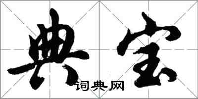 胡問遂典寶行書怎么寫