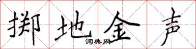 侯登峰擲地金聲楷書怎么寫