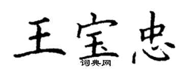丁謙王寶忠楷書個性簽名怎么寫