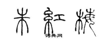 陳聲遠朱紅梅篆書個性簽名怎么寫