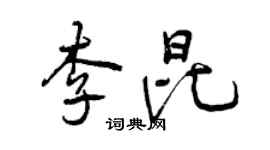 曾慶福李昆行書個性簽名怎么寫