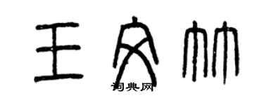 曾慶福王文竹篆書個性簽名怎么寫