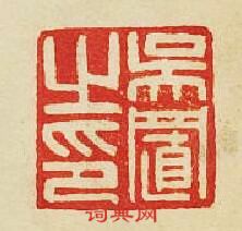 “吳置之印”篆刻印章