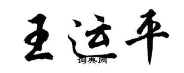 胡問遂王運平行書個性簽名怎么寫