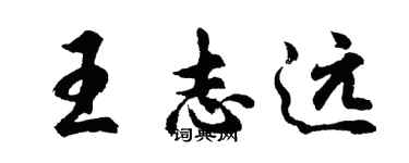 胡問遂王志遠行書個性簽名怎么寫