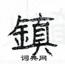 楊為國寫的硬筆隸書鎮