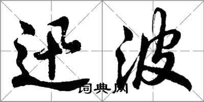 胡問遂迅波行書怎么寫