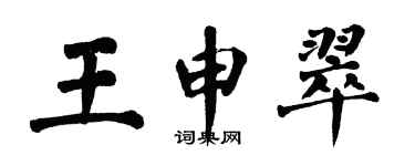 翁闓運王申翠楷書個性簽名怎么寫
