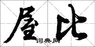 胡問遂屋比行書怎么寫