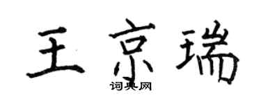 何伯昌王京瑞楷書個性簽名怎么寫