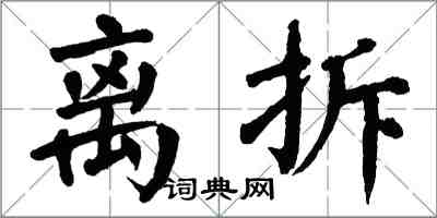 翁闓運離拆楷書怎么寫