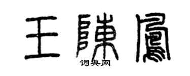 曾慶福王陳鳳篆書個性簽名怎么寫