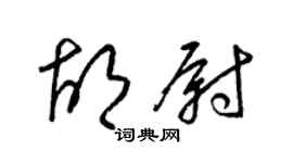 梁錦英胡尉草書個性簽名怎么寫