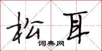 段相林松耳行書怎么寫
