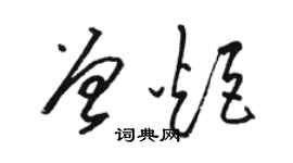 駱恆光曾炬草書個性簽名怎么寫