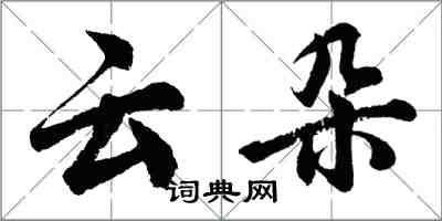 胡問遂雲朵行書怎么寫