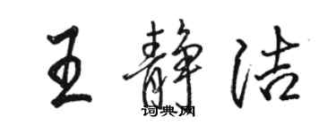 駱恆光王靜潔行書個性簽名怎么寫