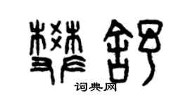 曾慶福樊舒篆書個性簽名怎么寫