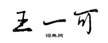 曾慶福王一可行書個性簽名怎么寫