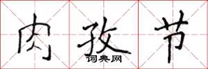 侯登峰肉孜節楷書怎么寫