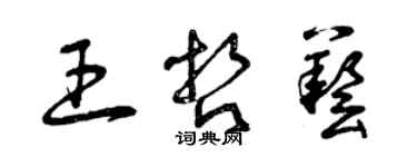 曾慶福王哲藝草書個性簽名怎么寫