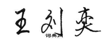 駱恆光王劉奕行書個性簽名怎么寫