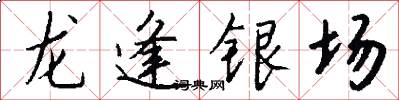 龍逢銀場怎么寫好看