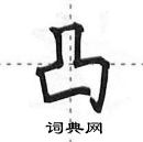 田英章寫的硬筆行書凸