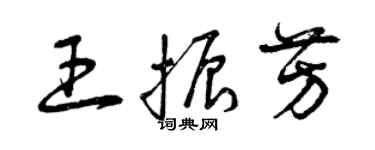 曾慶福王振芳草書個性簽名怎么寫